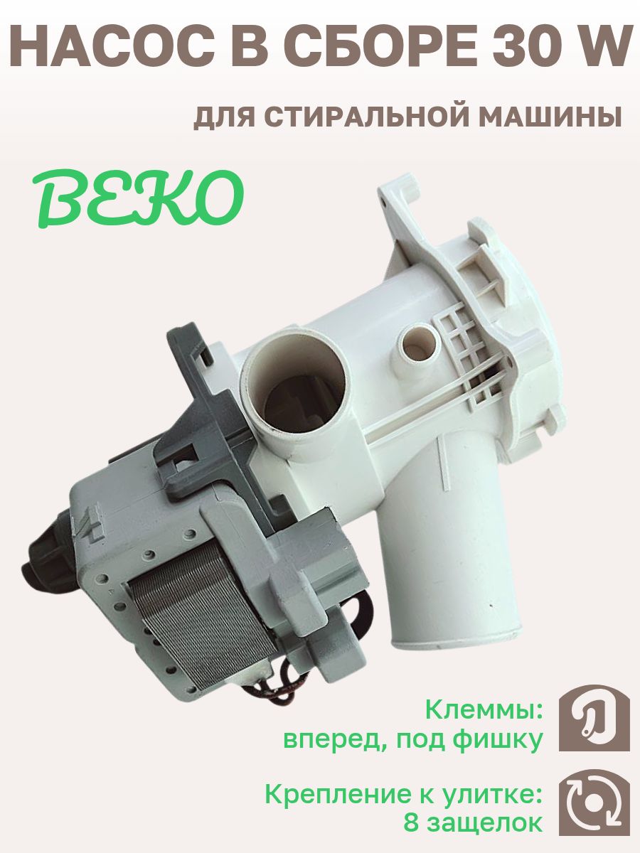 Насосслива30WдлястиральноймашиныBEKOсулиткойвсборе(HANYU)