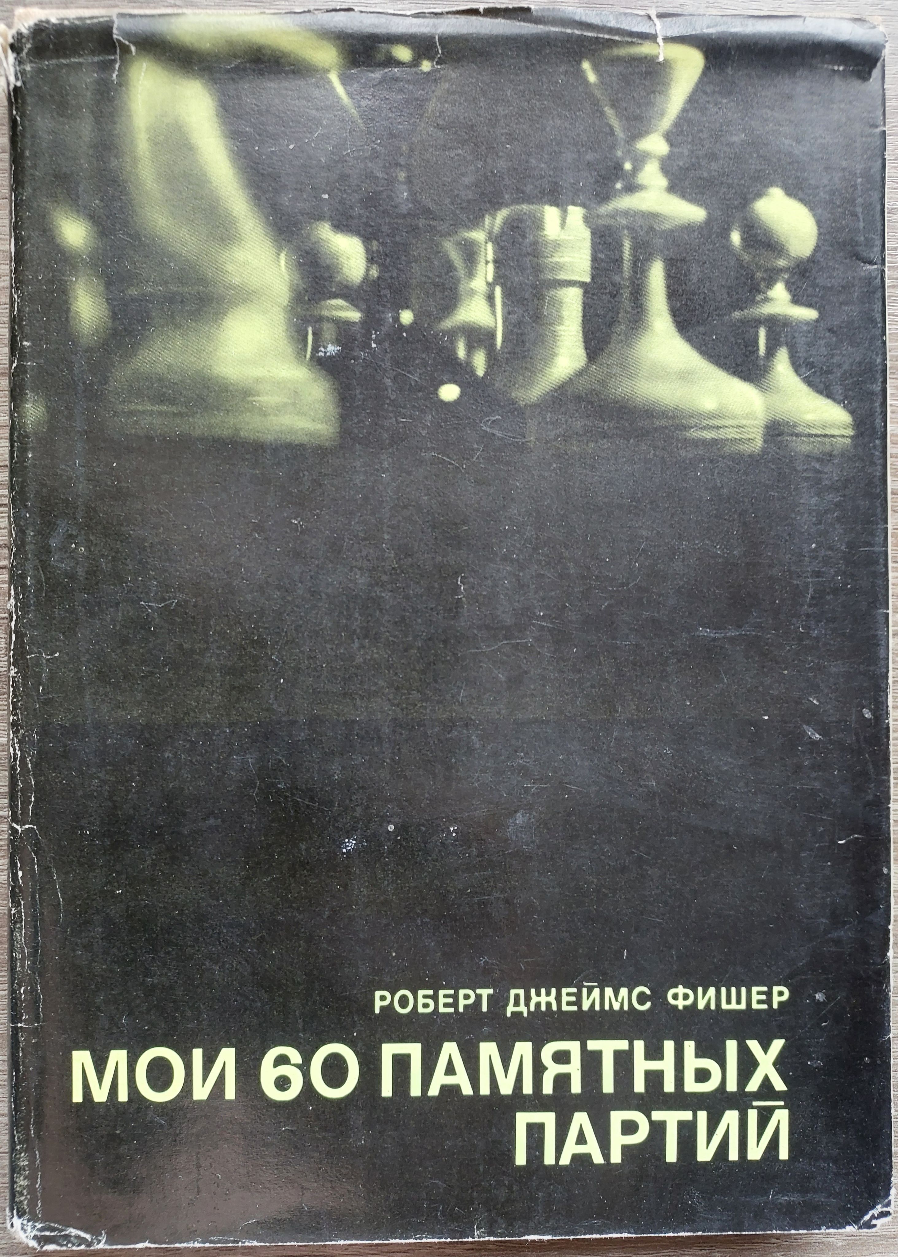 Мои60памятныхпартий(Выдающиесяшахматистымира)1972г.|ФишерРобертДжеймс