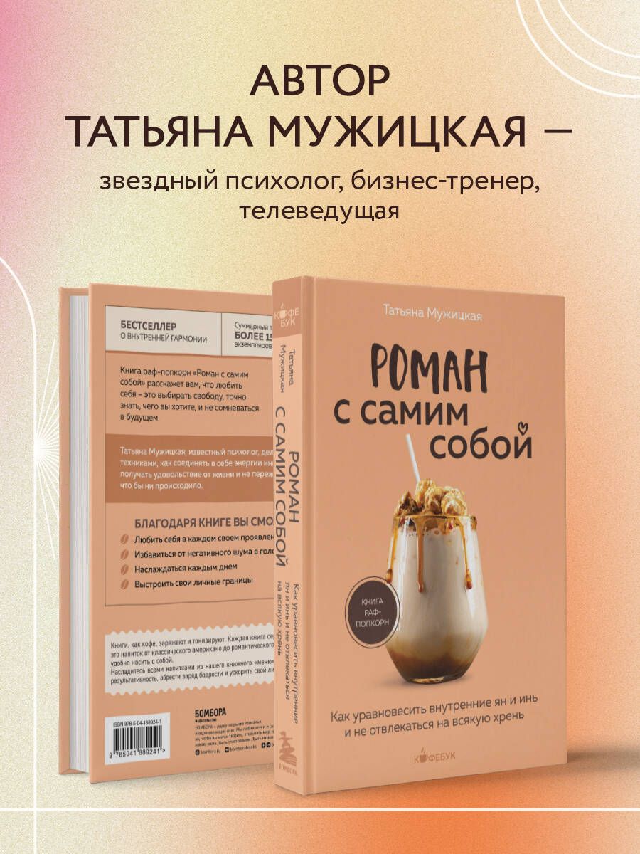 Роман с самим собой. Как уравновесить внутренние ян и инь и не отвлекаться на всякую хрень | Romance with Yourself: How to Balance Internal Yin and Yang and Avoid Getting Distracted - Ozon image 2