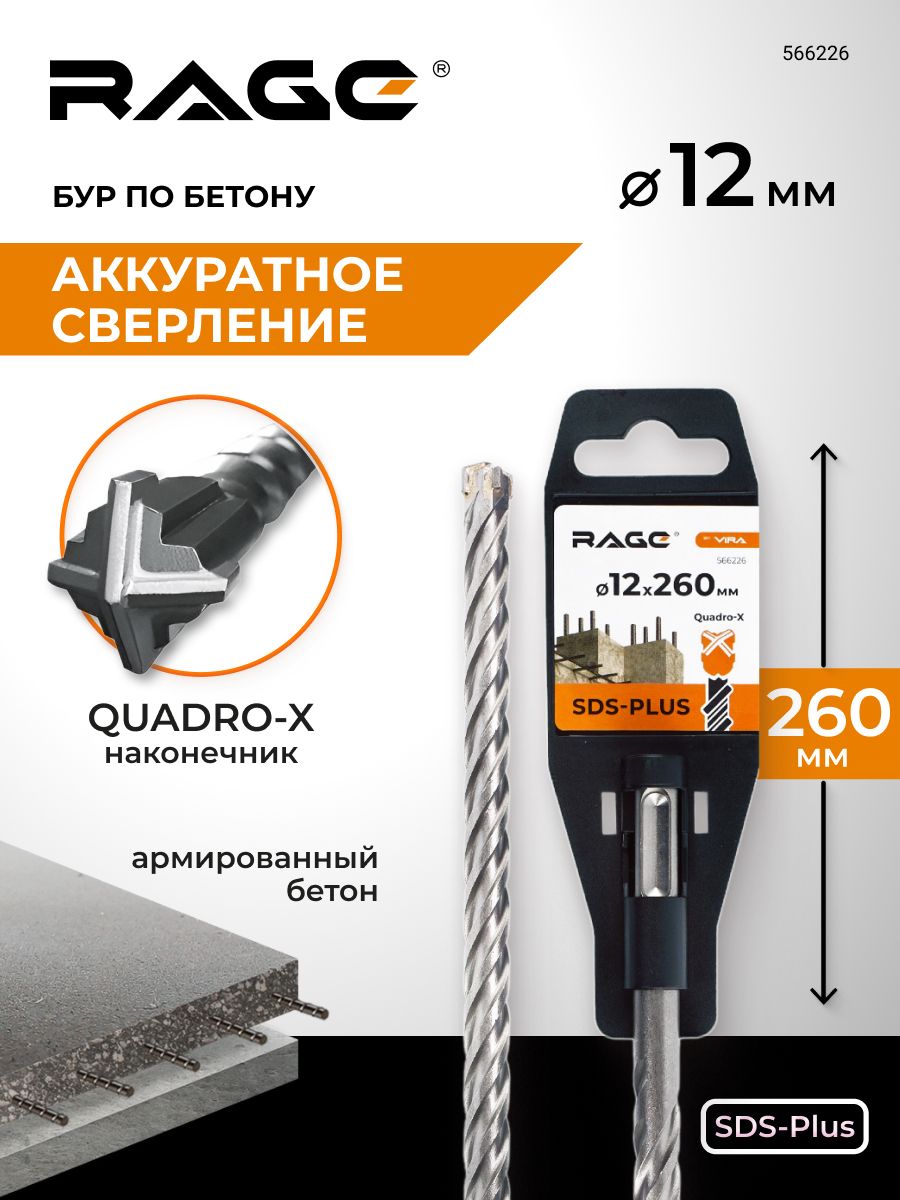 Бурпобетонудляперфоратора12х260ммSDS-PlusQuadro-XRAGEbyVIRA
