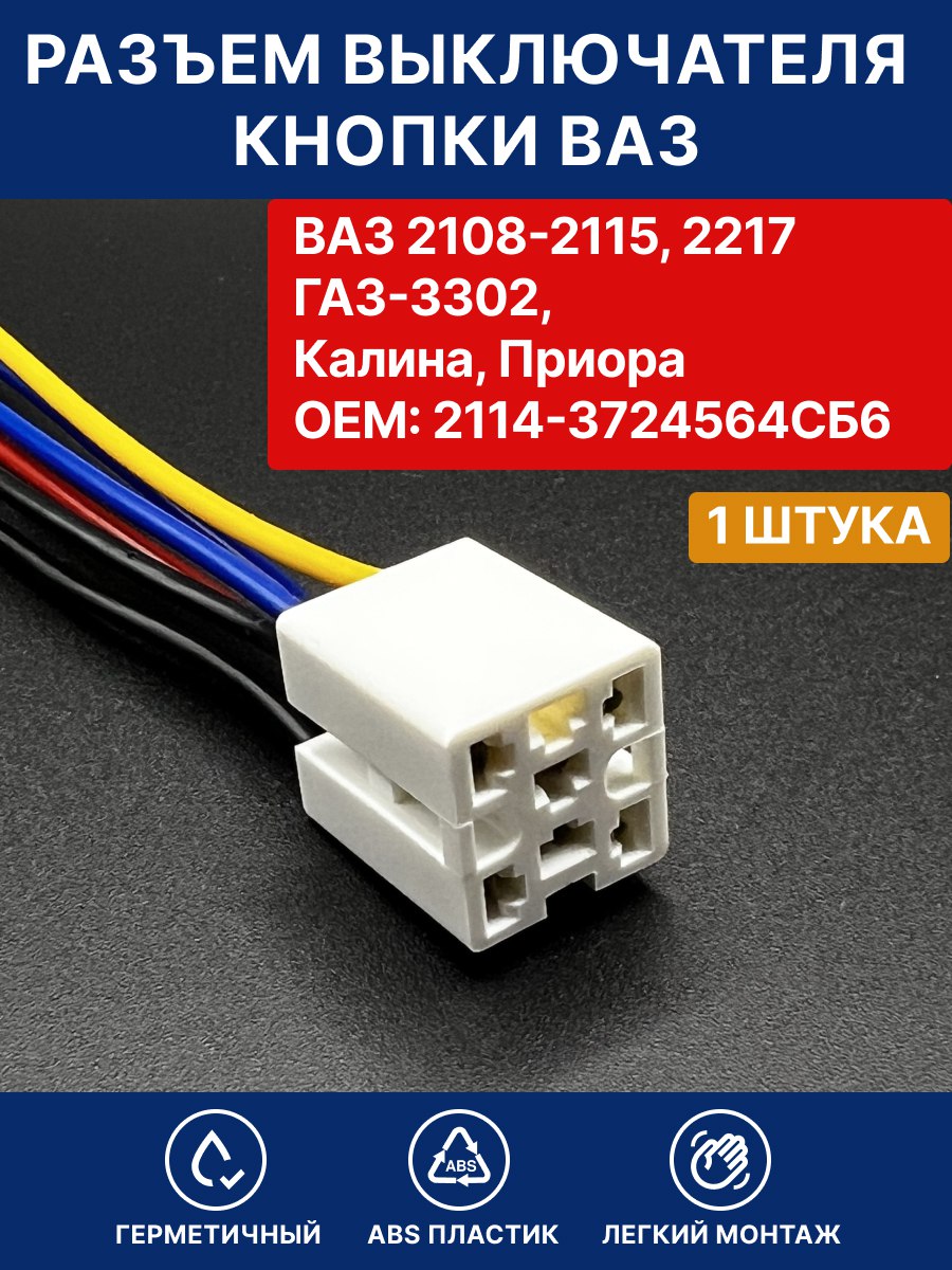 Колодка-разъем с проводами для кн-ки 93.3710