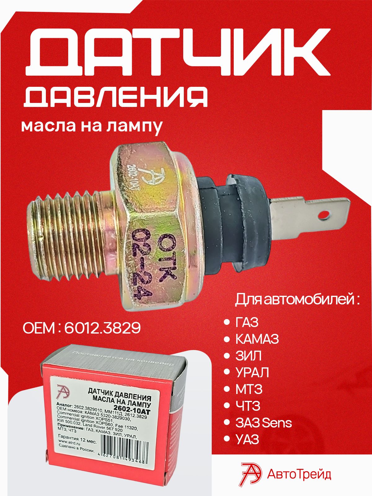 Датчик давления масла аварийный Газель 3302 3110 дв. 560  245 (АвтоТрейд)