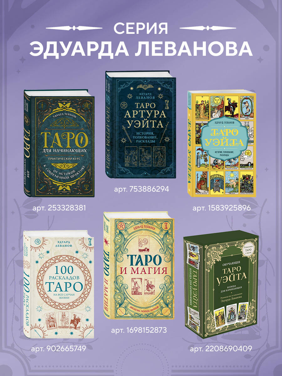 Классическое Таро Уэйта для начинающих. Подробное руководство для самостоятельного обучения | Klassicheskoe Taro Ueita dlia nachinaiushchikh. Podrobnoe rukovodstvo dlia samostoiatel'nogo obucheniia - Ozon image 3