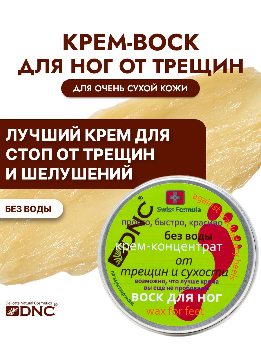 DNC крем-воск для ног от трещин и сухости, увлажняющий для очень сухой кожи 80 мл
