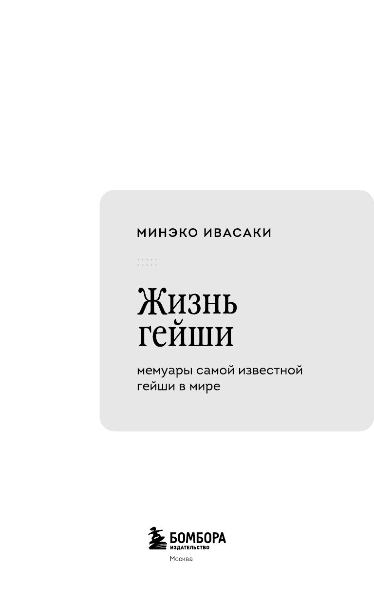 Жизнь гейши. Мемуары самой известной гейши в мире | GEISHA, A LIFE - Ozon image 6