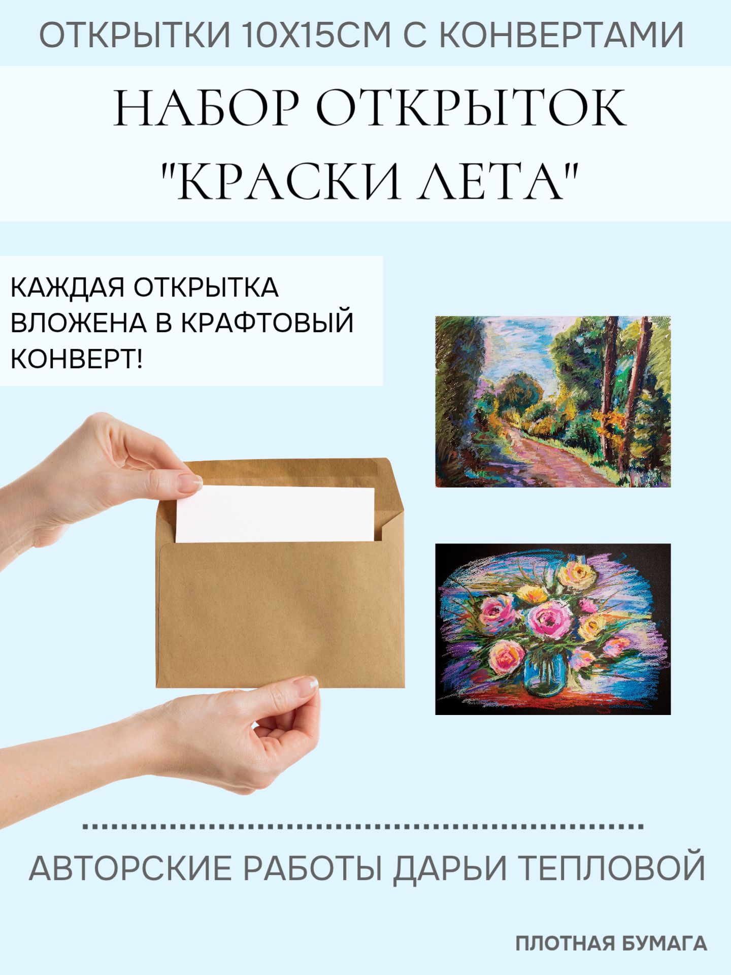 Открыткивконвертах2штуки"Краскилета"