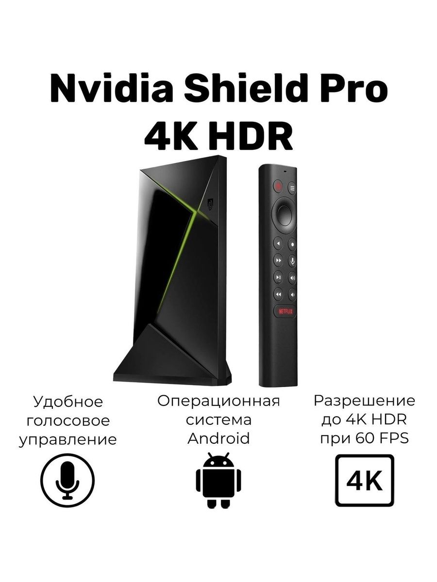 Медиаплеер NVIDIA SHIELD TV Pro 4K 16ГБ 2019, HDMI, RJ-45 Ethernet