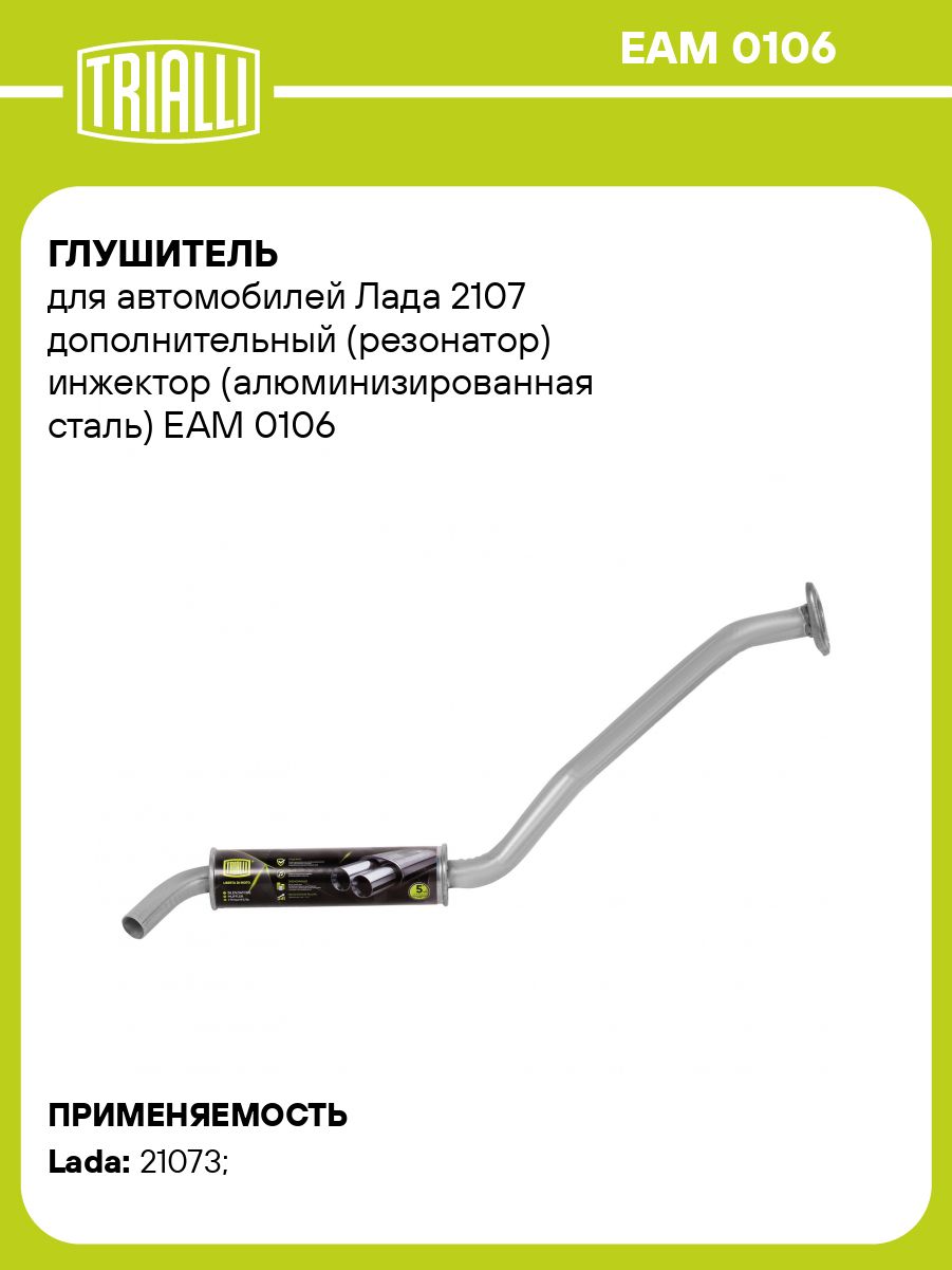 Резонатор 2107 инжектор усил. фланец (TRIALLI)
