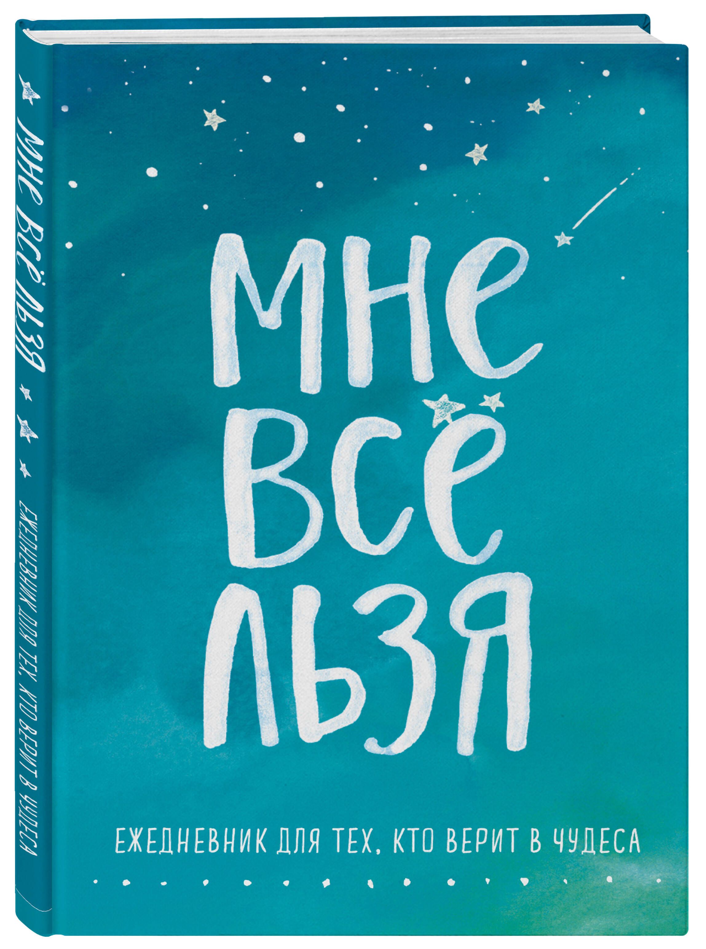 Мне все льзя. Ежедневник | I Can Do Anything. Undated Planner - Ozon image 4