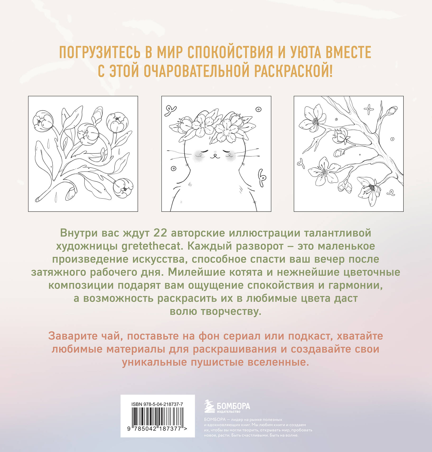 Мурчащие сны. Самая комфортная раскраска про котиков и цветы | Coloring Book - Ozon image 4