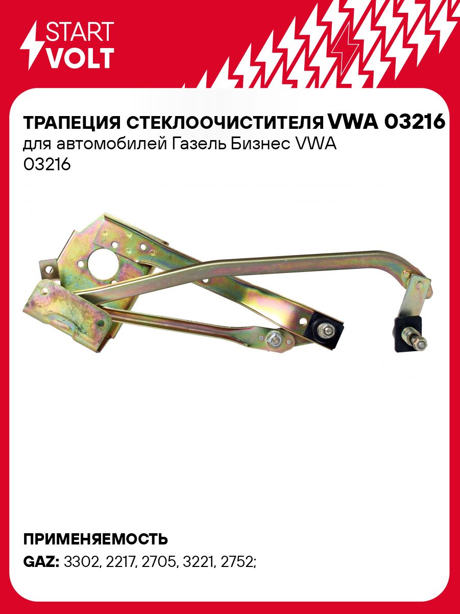 Трапеция стеклоочистителя Газель 3302 Бизнес (VWA 03216) (СтартВОЛЬТ)