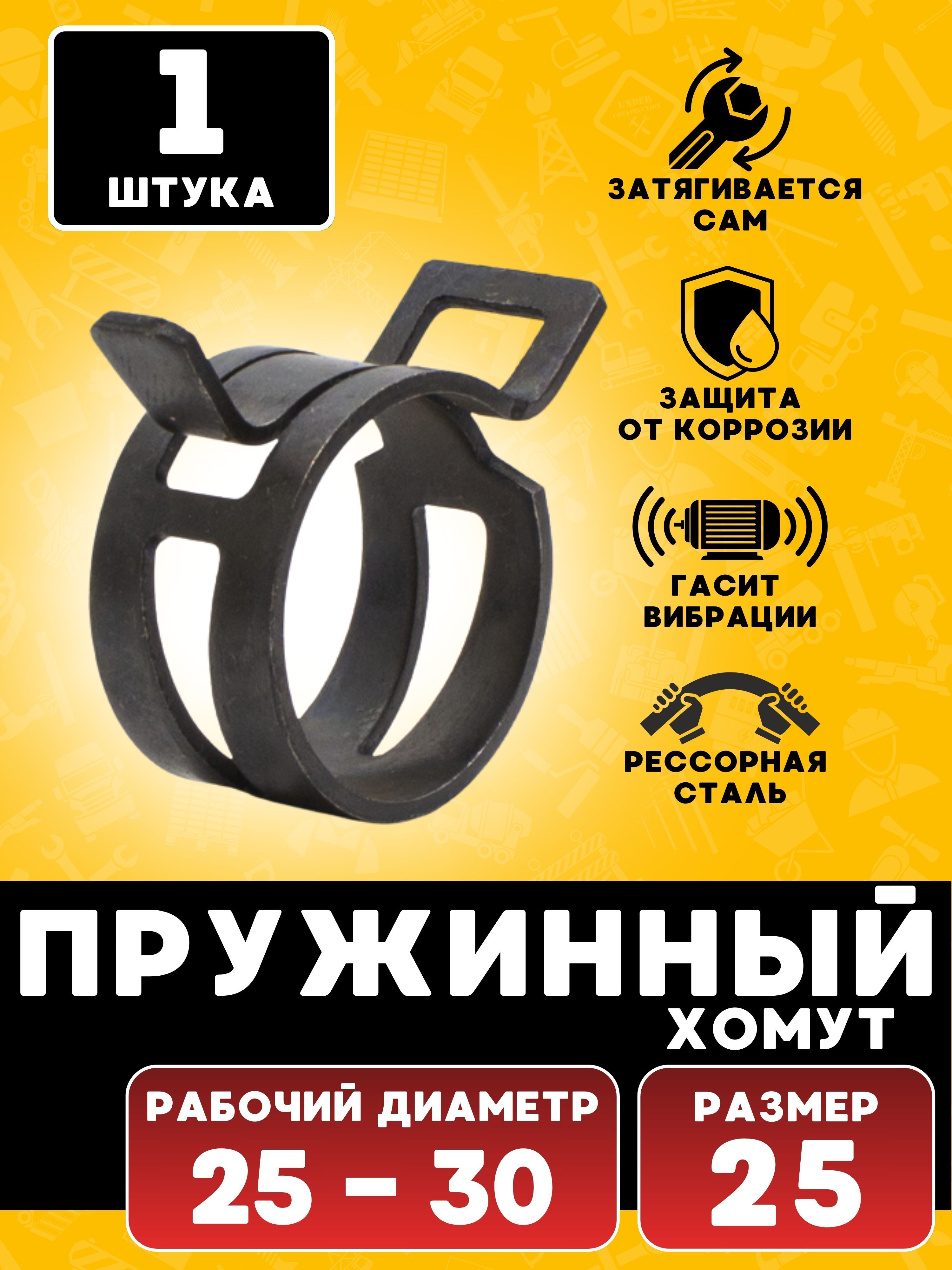 Хомут  25-15 пружинный (уп. 10 шт)