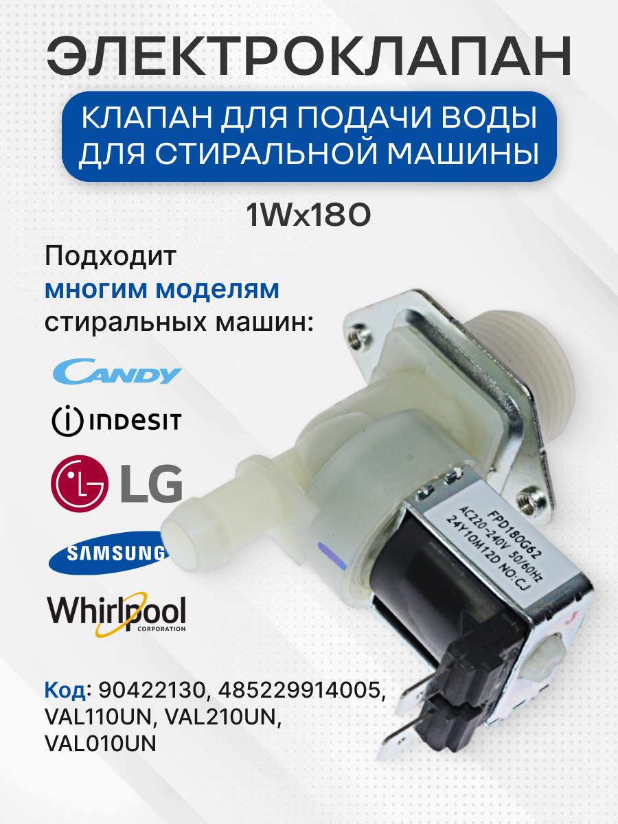 Клапан для стиральной машины,1W-180, универсальный, 90422130, VAL110UN, 485229914005, 194396