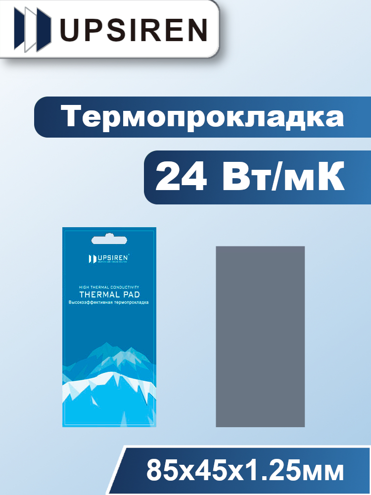 ТермопрокладкаUpsiren24Вт/мК85х451.25мм