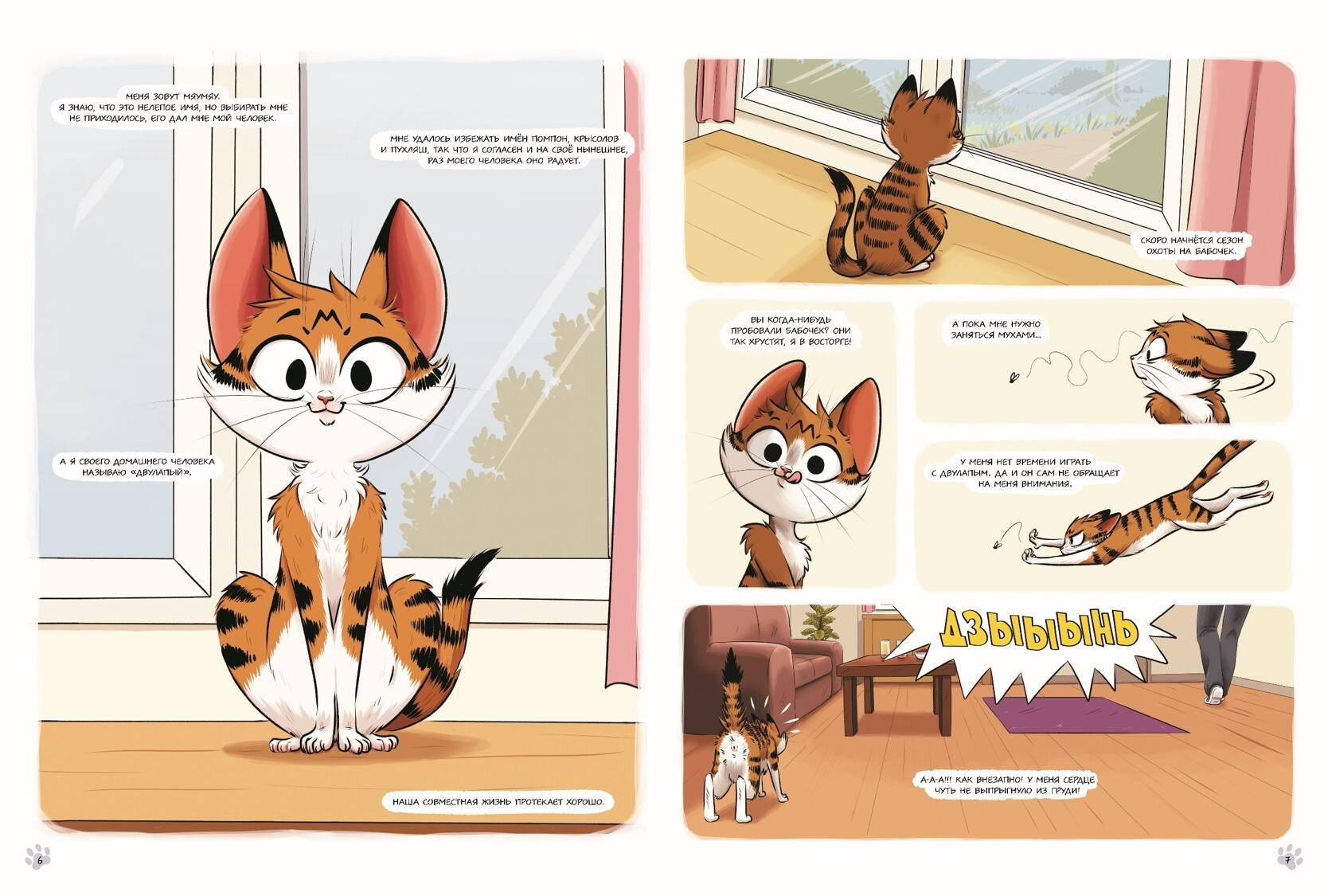 Мяумяу. Том 2. Жизнь хороша… Правда? | Miaumiau. Volume 2. Life Is Good… Really? - Ozon image 7