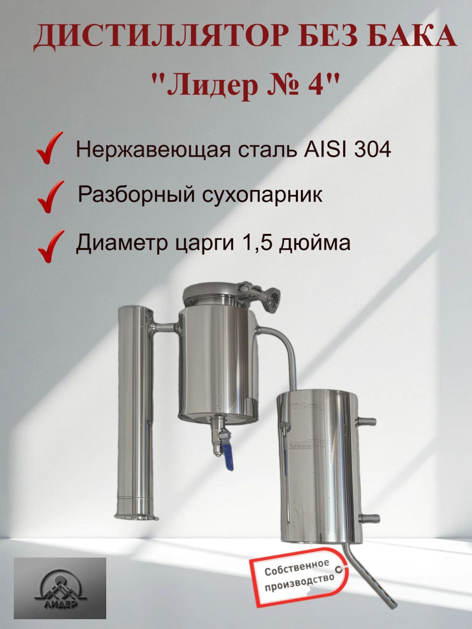 Дистилляторбезбака"Лидер№4"
