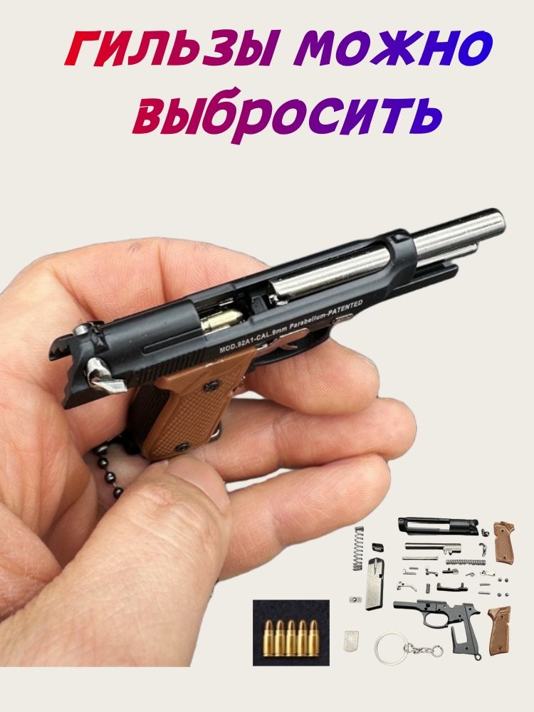 Брелокдляметаллическогопистолета(боеприпасыможновыбросить)+5пуль