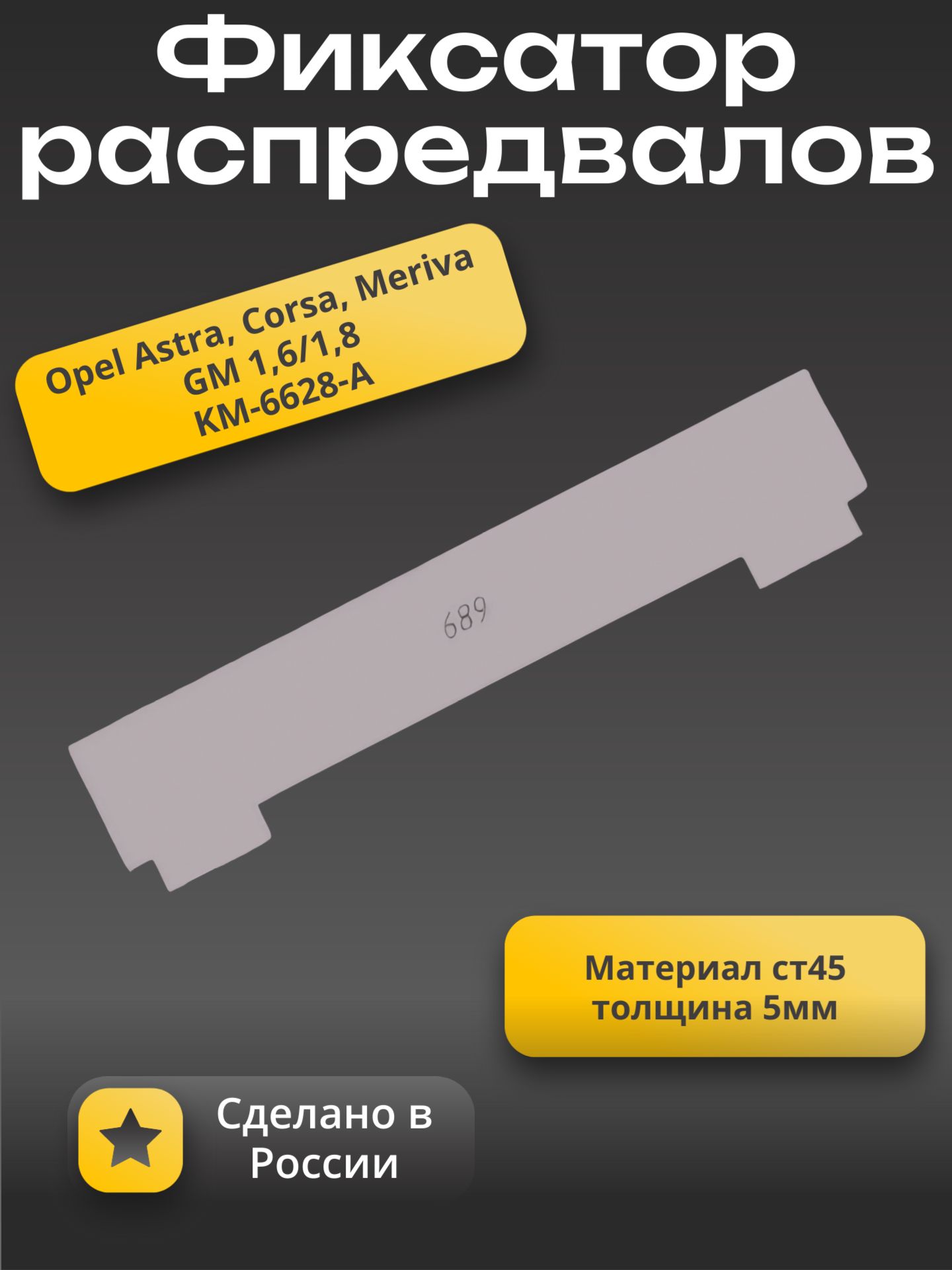 Фиксатор распредвалов Opel Astra, Corsa, Meriva KM-6628-A купить