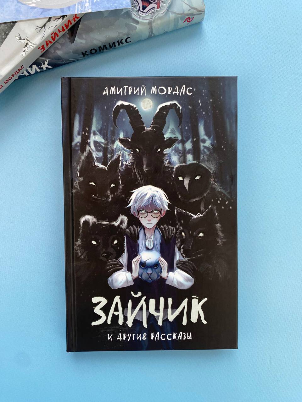 Дмитрий Мордас. Зайчик и другие истории. Хоррор и мистика. Страшные рассказы | Dmitry Mordas. The Hare and Other Stories. Horror and Mysticism. Scary Tales - Ozon image 4