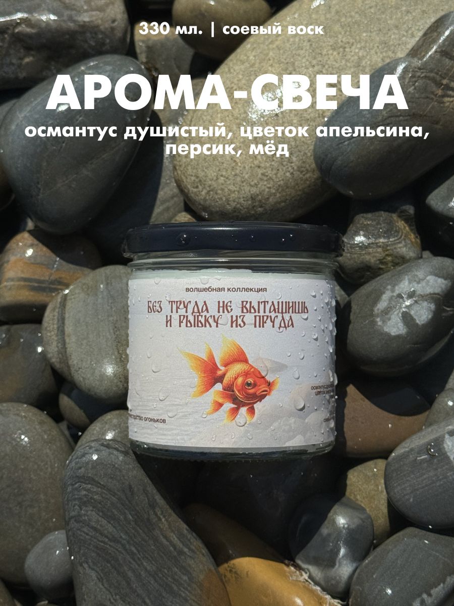 Свечаароматическая"Османтус,цветокапельсина,персик,мёд|Безтруданевыловишьирыбкуизпруда",8см,1шт