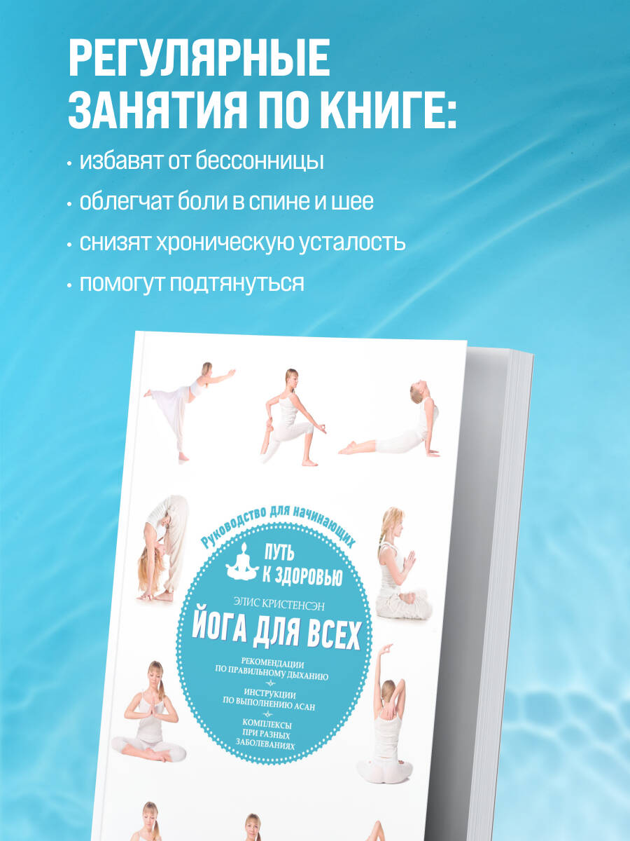 Йога для всех. Путь к здоровью | Yoga for Everyone. The Path to Health - Ozon image 2