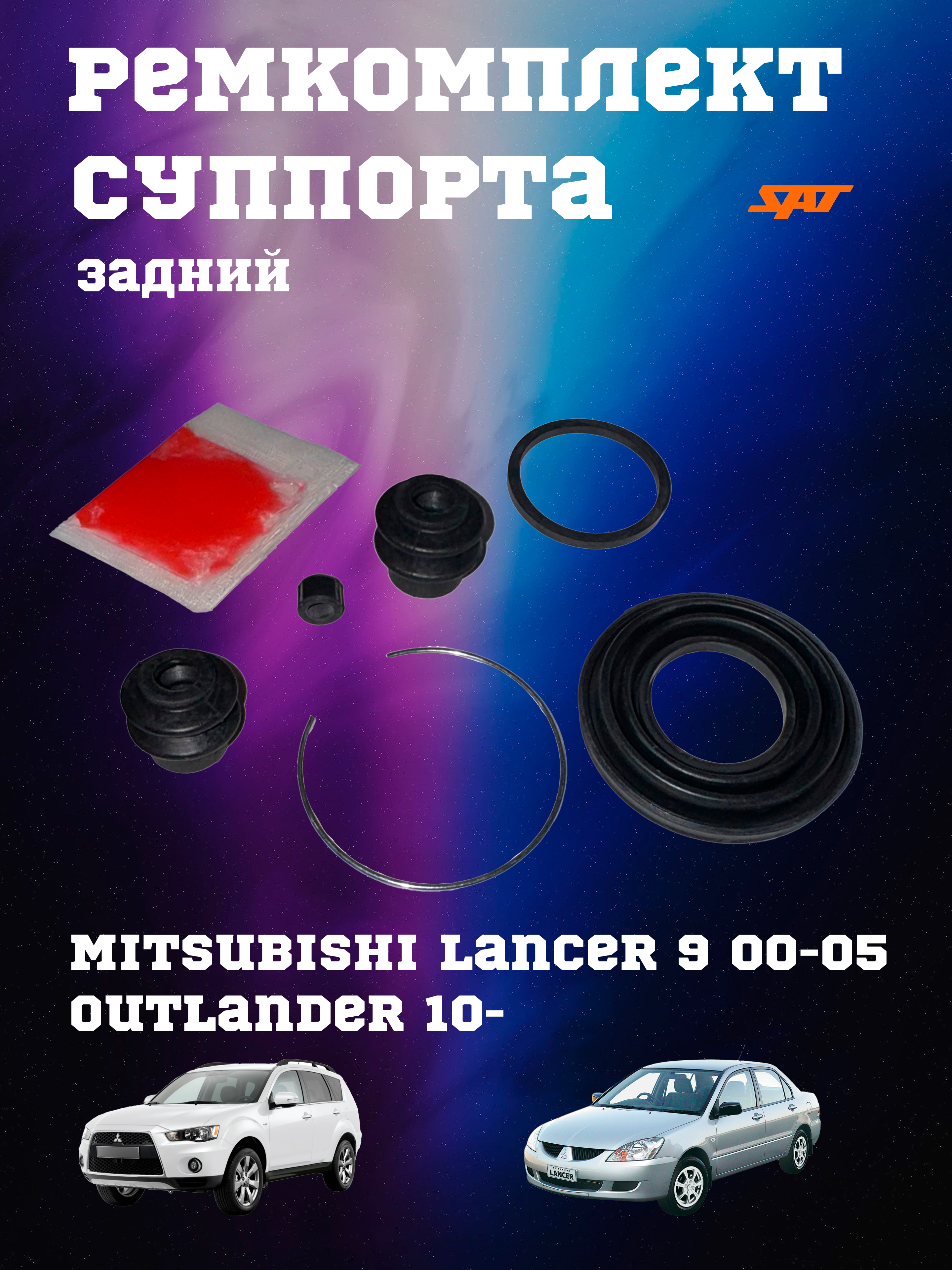 Ремкомплект суппорта зад MITSUBISHI AIRTREK 01-05/LANCER 00-05/OUTLANDER 10- (на 1 суппорт)