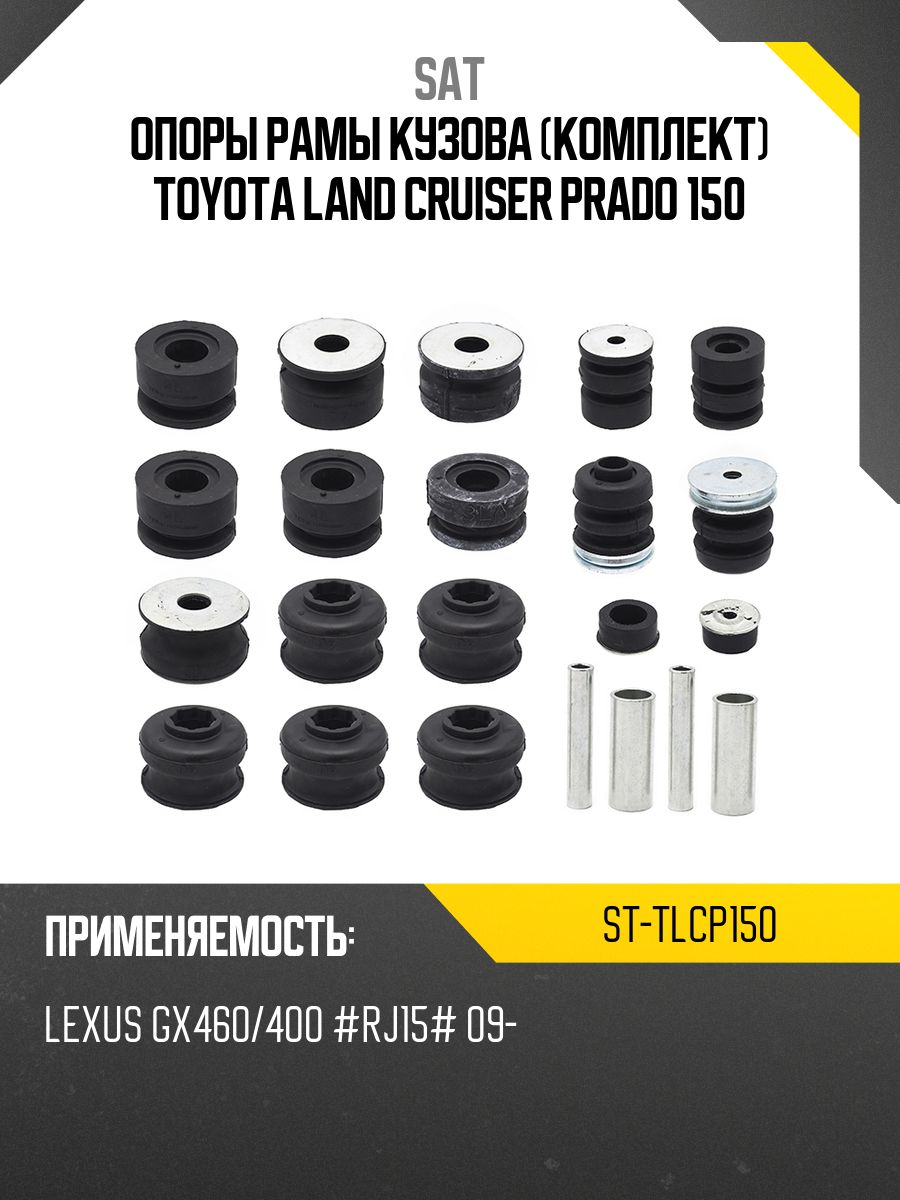 Опоры рамы кузова (комплект) TOYOTA LAND CRUISER PRADO 150