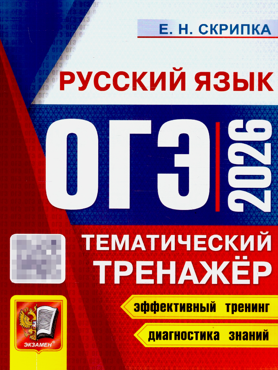 ОГЭ 2026 Русский язык. Тематический тренажер | Reference Book - Ozon image 1