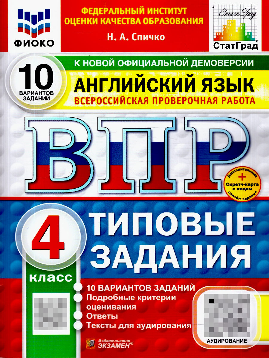 ВПР Английский язык 4 класс. 10 вариантов. Типовые задания с аудированием | All-Russian Test – English Language, 4th Grade – 10 Versions, Typical Tasks with Listening - Ozon image 1