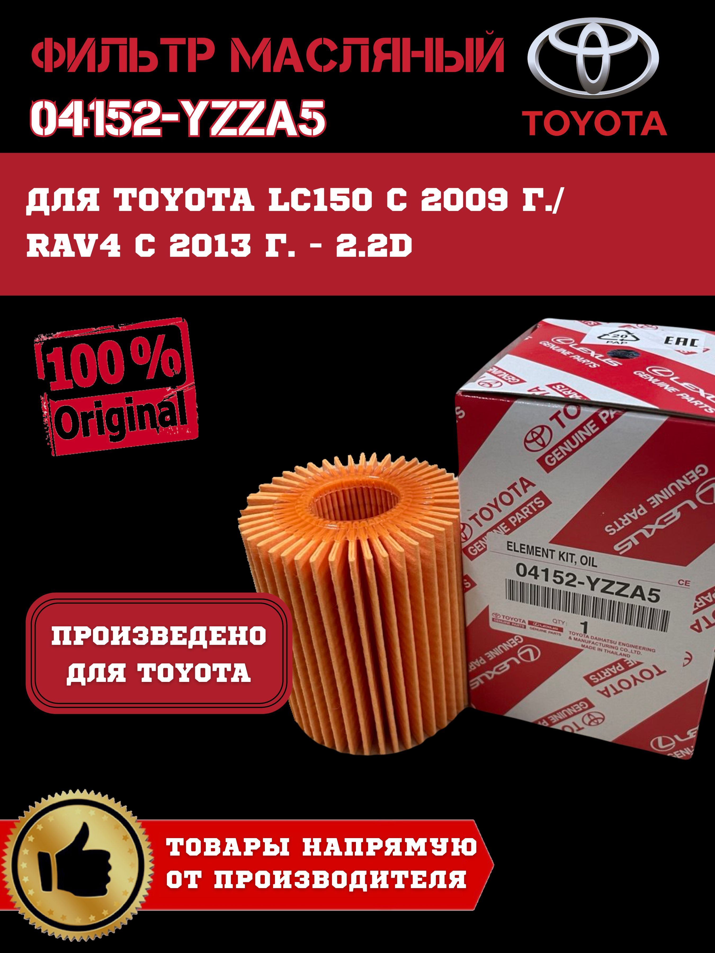 Фильтр масляный Toyota Avensis (T250,T270) 03-15 / Corolla 06-13