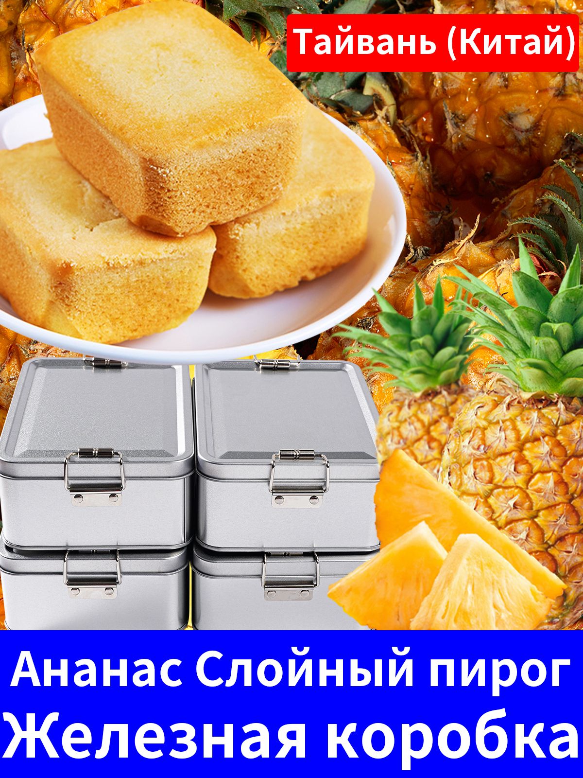 Тайвань(Китай)ЖелезнаякоробкаАнанасПирожноесананасом