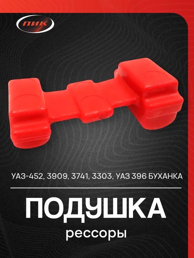 Подушка рессоры полиуретан  0451-00-2902430-07