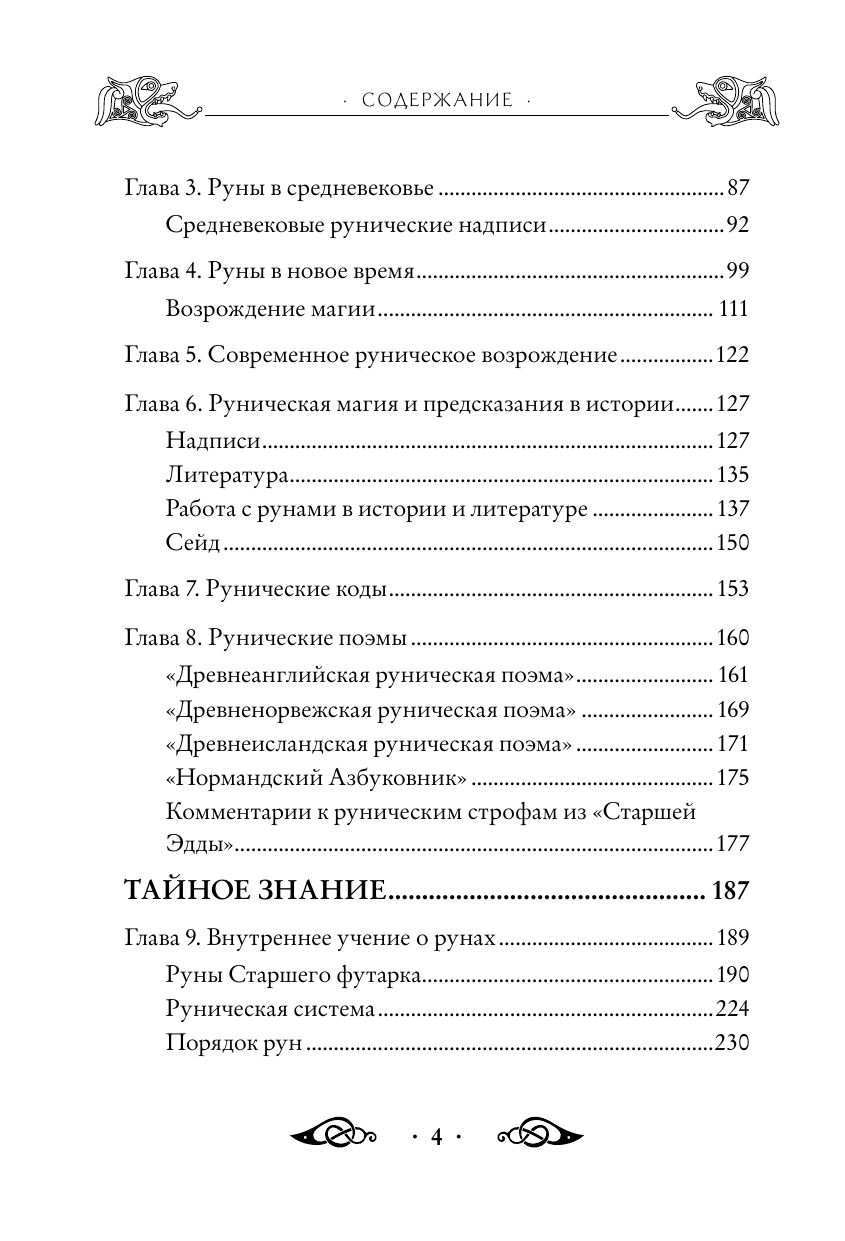 Большая книга рун и рунической магии. Как читать, понимать и использовать руны | The Big Book of Runes and Runic Magic: How to Read, Understand, and Use Runes - Ozon image 5
