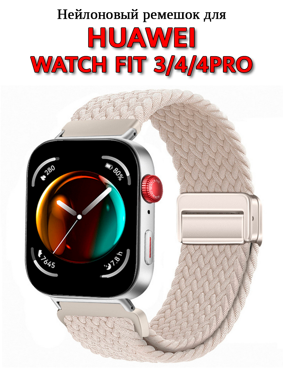 НейлоновыйремешокдлячасовHuaweiWatchFit3/HuaweiWatchFit4/4Pro.Намагните.Светло-бежевый.
