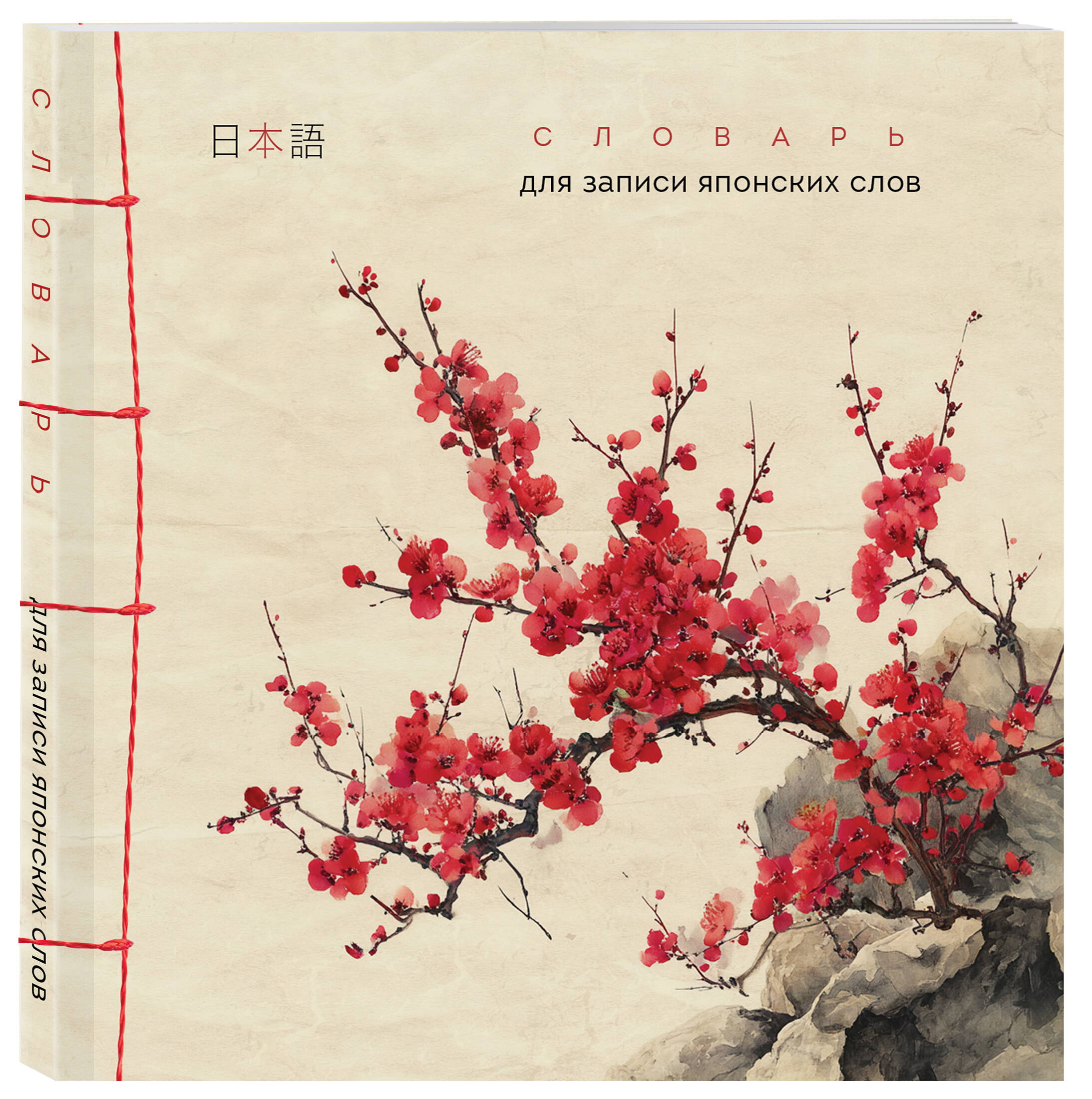 Тетрадь-словарь для записи японских слов (15х15 см) (Красная сакура) | Japanese Word Notebook (15x15 cm) (Red Sakura) - Ozon image 4