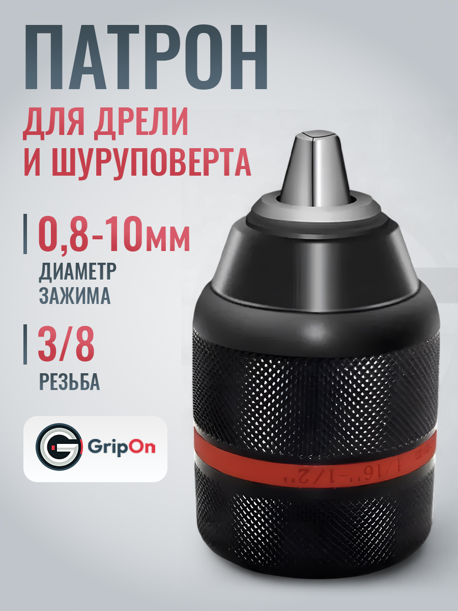 ПатрондлядрелиGripOn,3/8,0.8-10мм,быстрозажимной,металлический,строительный
