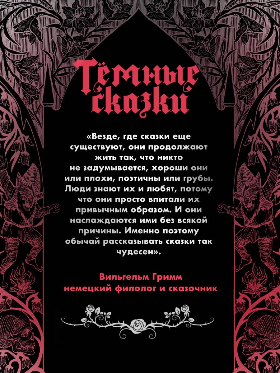 Тёмные сказки братьев Гримм | Dark Fairy Tales of the Brothers Grimm - Ozon image 5