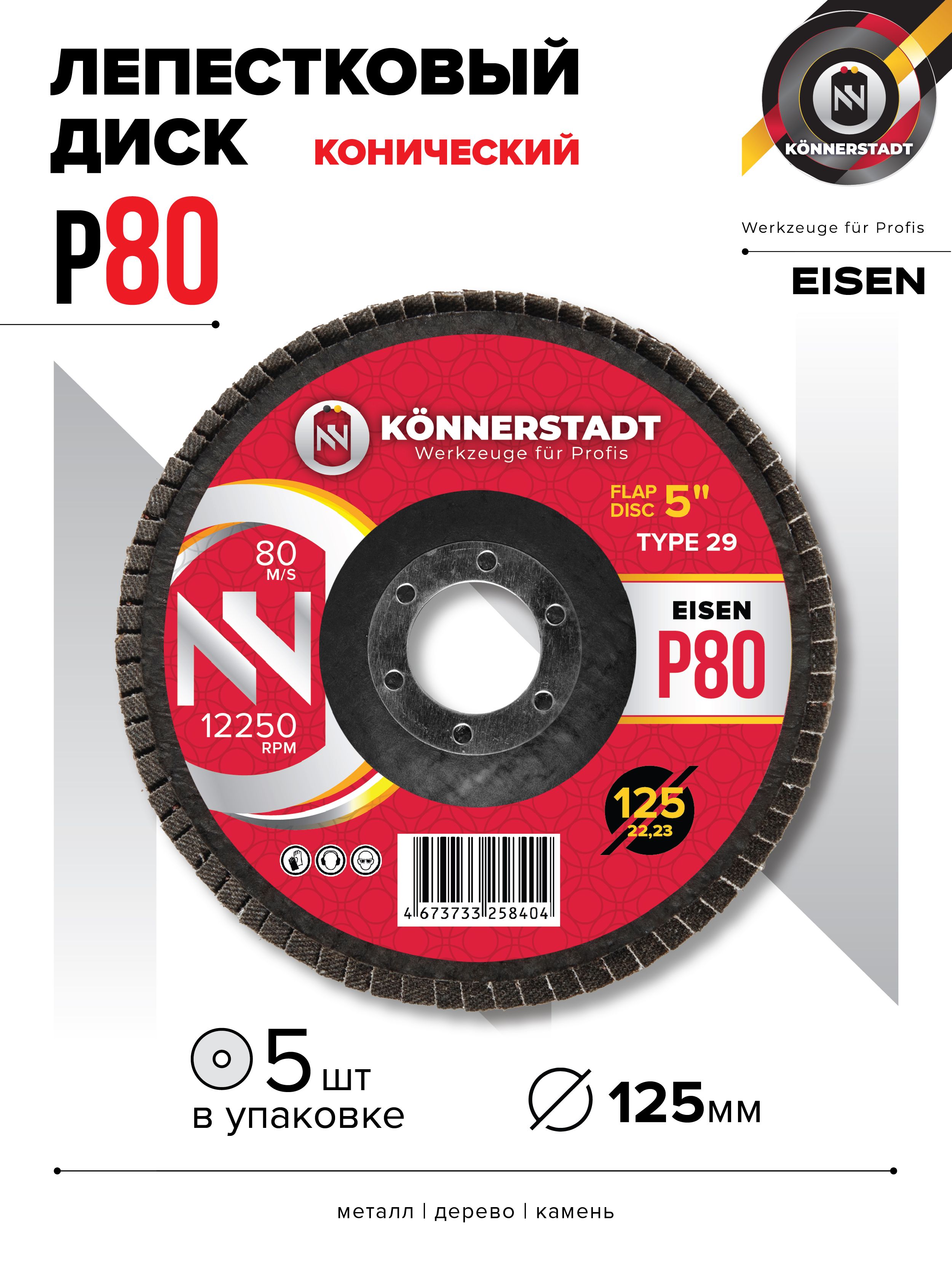 ДисклепестковыйEISEN125x22.2(5штук)