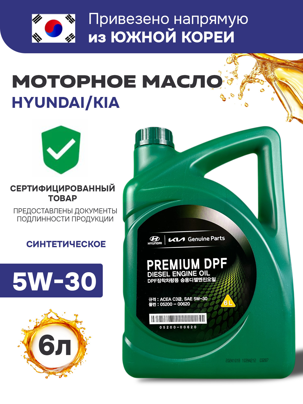 Масло моторное 5W30 синт. Premium DPF Diesel C3 (6л) (HYUNDAI)