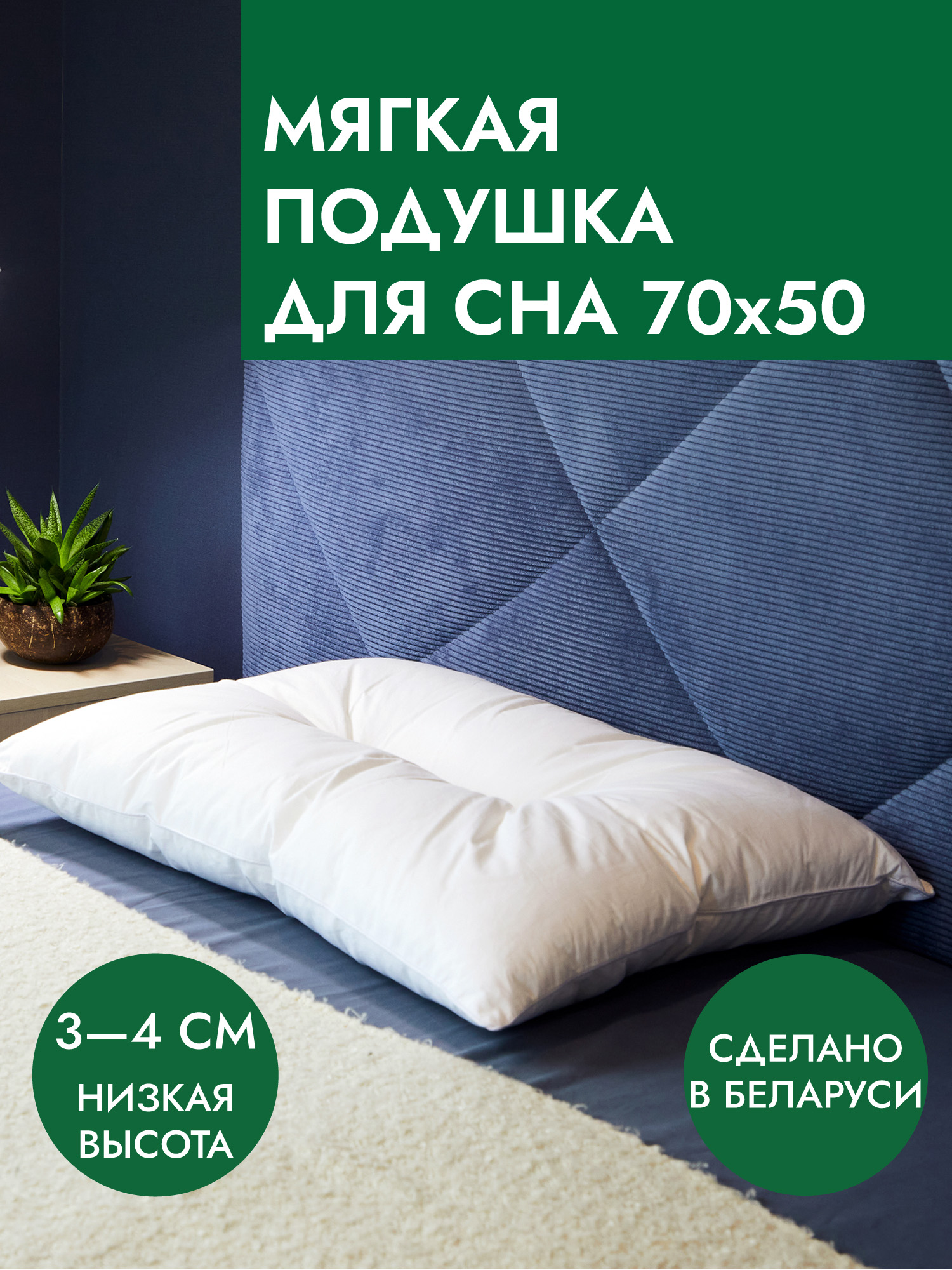 АнатомическаяподушкадляснаGestiumSnowL,50x70,низкая,100%хлопоктик,синтетическийлебяжийпухпремиум,мягкая,белая,гипоаллергенная