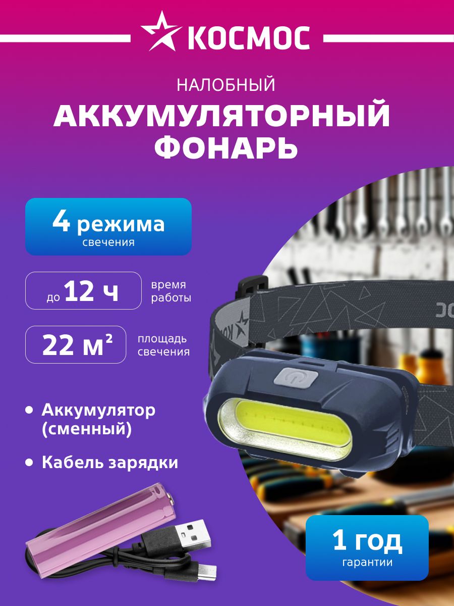 Фонарьналобныйаккумуляторный22м3режима