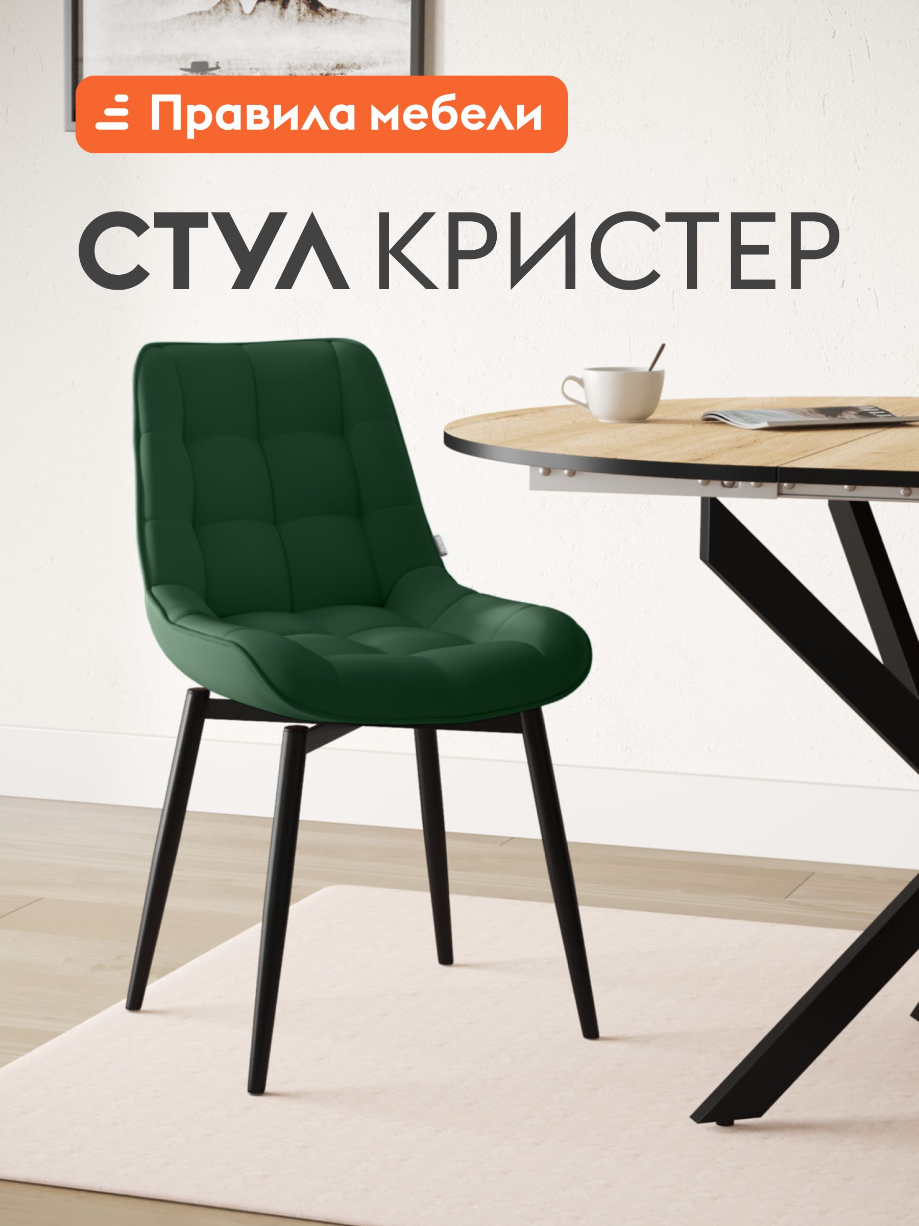 СтулдлякухниКристер,смягкимсиденьем,безподлокотников,49х54х86см,Зеленый,микровелюр/Черный,металл