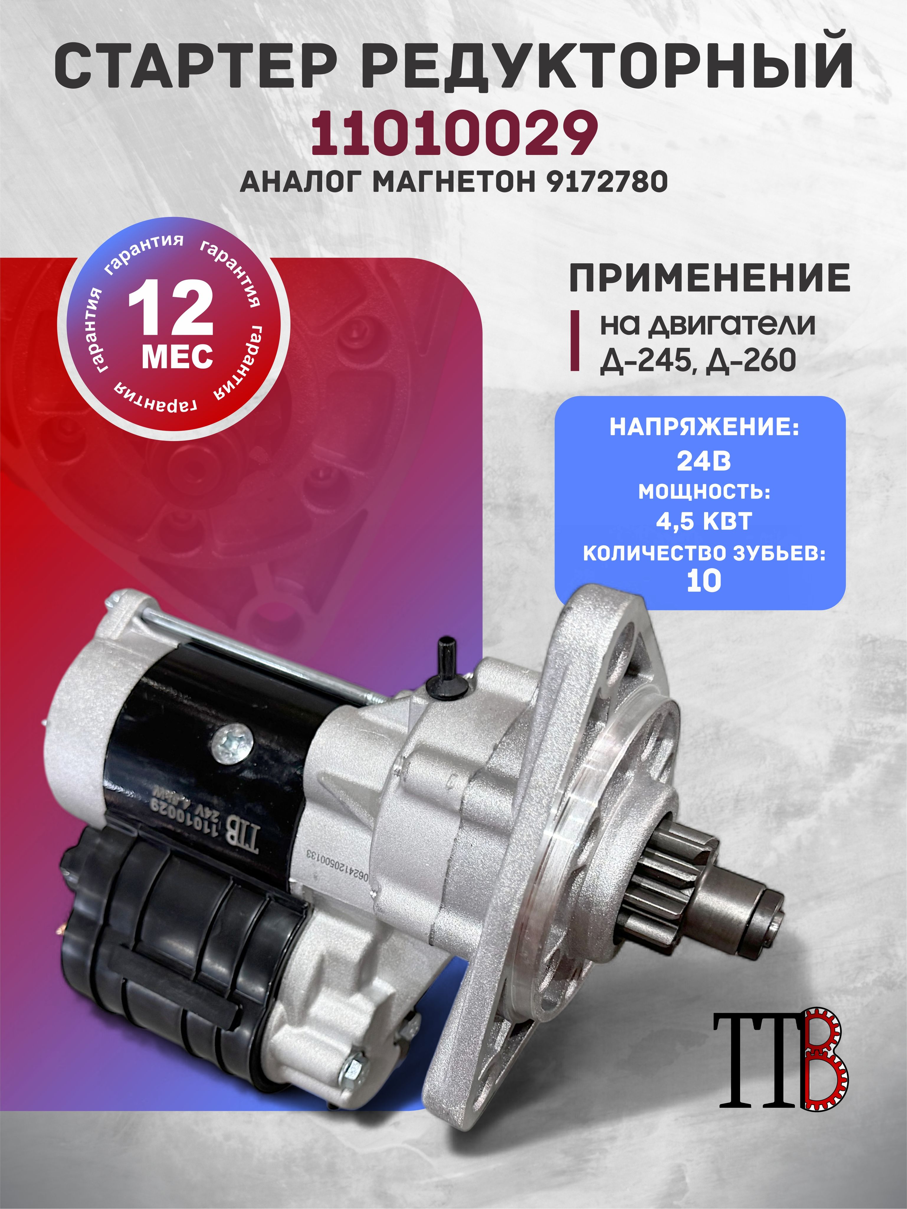 Стартер Д-245, 260 МТЗ, ЗИЛ-5301, ГАЗ, ПАЗ, МАЗ (24В/3,5кВт) (ан. MAGNETON) (AE)
