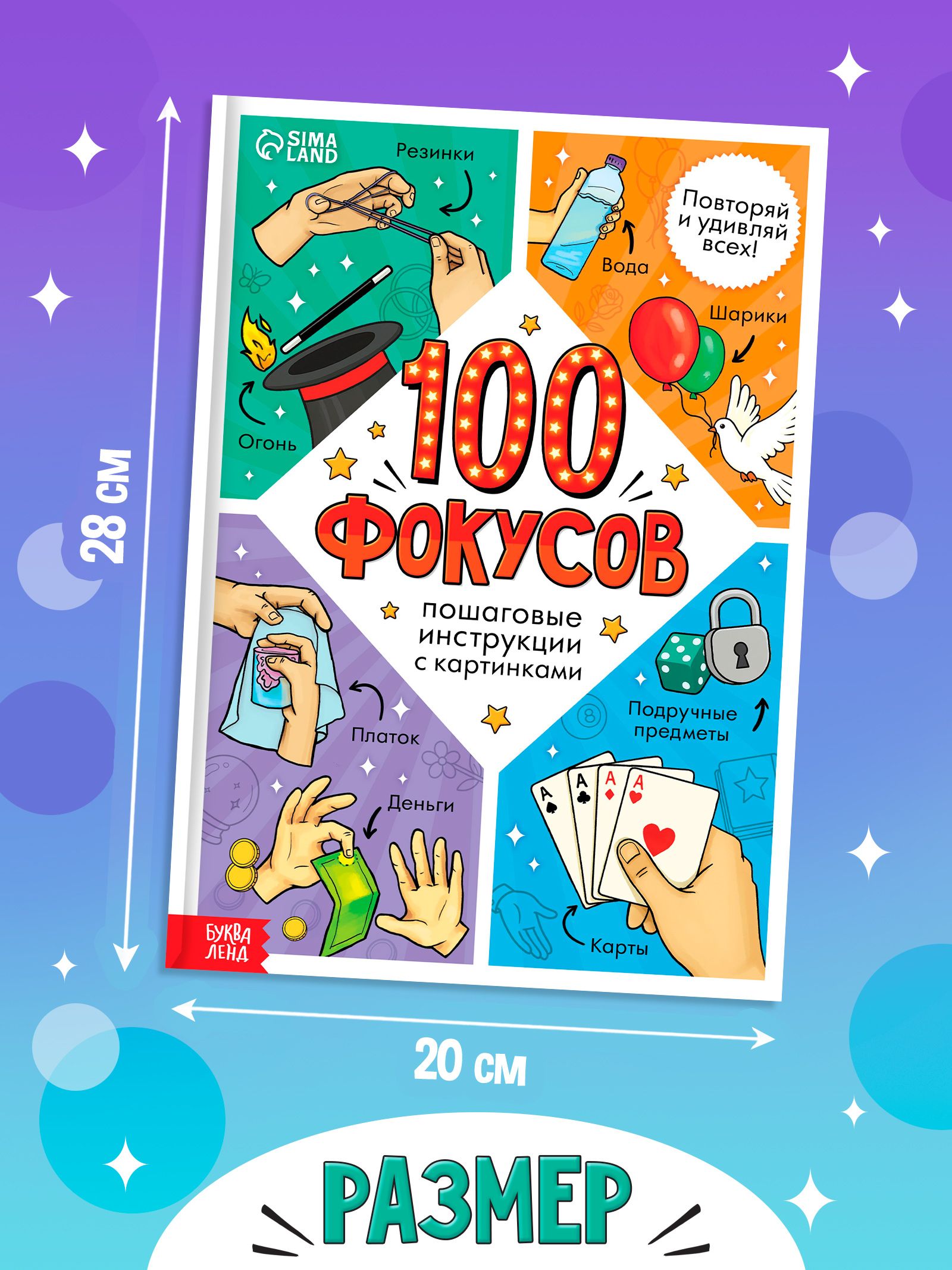 Фокусы для детей, "100 фокусов", Буква-Ленд, книги для детей 5+ | Magic Tricks for Kids: 100 Tricks - Ozon image 2