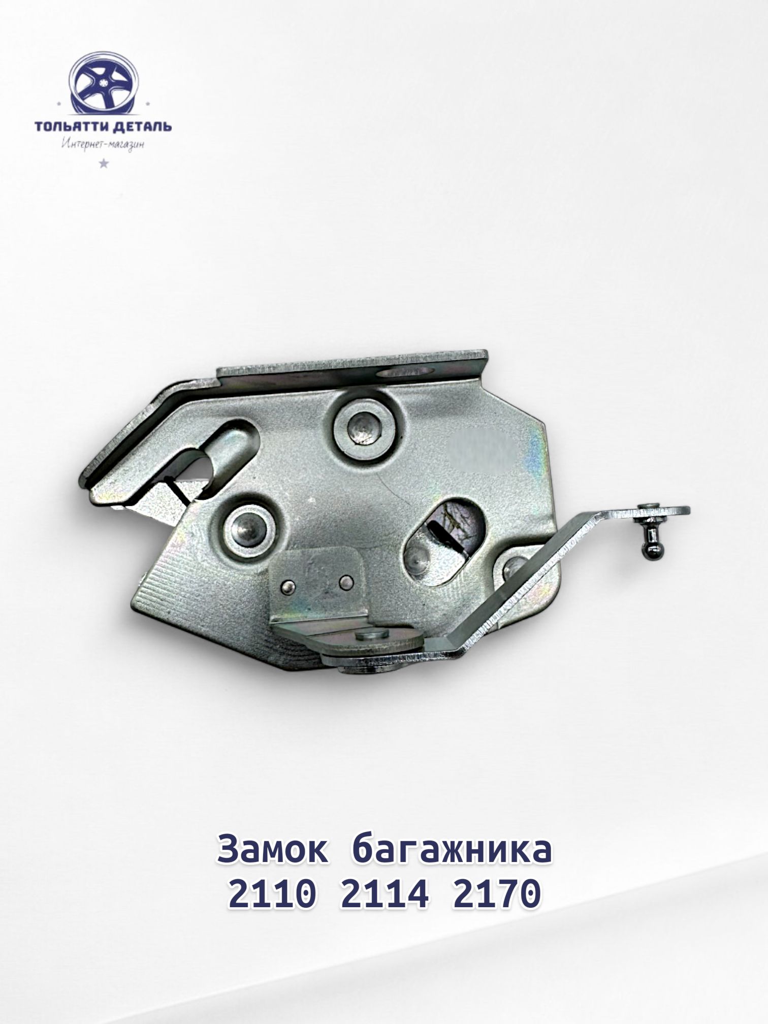Защелка багажника 2110, 2111, 2115 ДААЗ