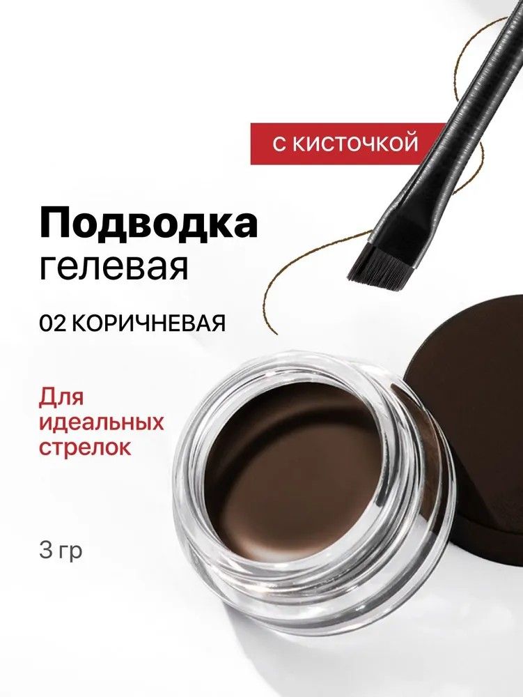 Водостойкая гелевая подводка для глаз коричневая, 02 Moka Brown купить ...