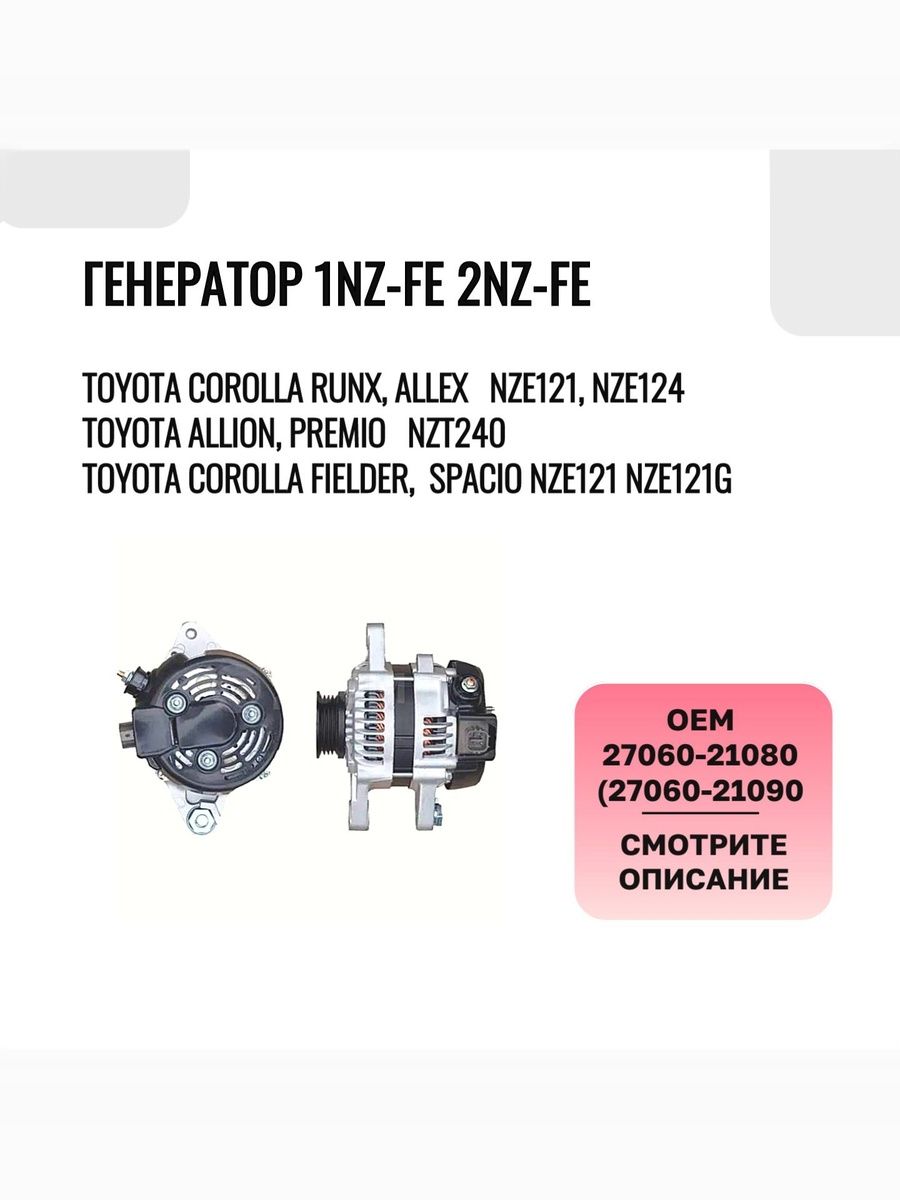 Генератор 1NZ-FE, 2NZFE (4 контакта) 27060-21080 Toyota Allex