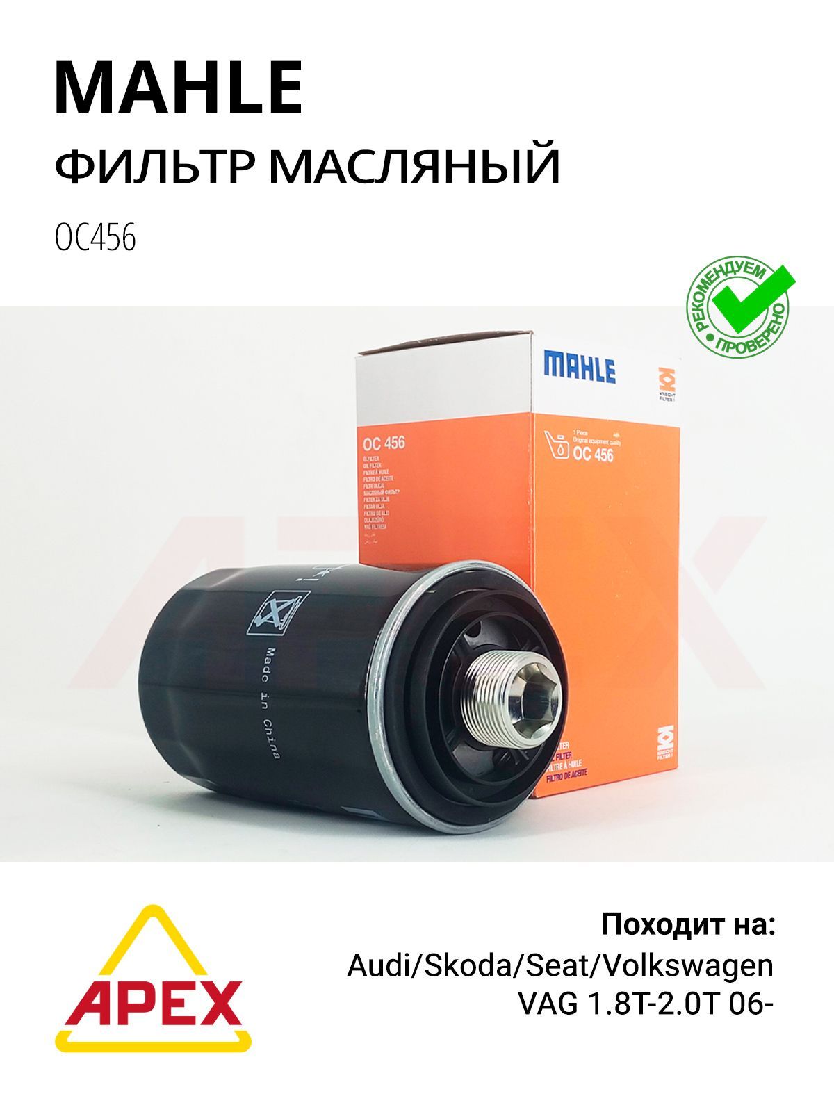ФильтрмасляныйAudiA304-,A407-,A51.8/2.007-,Аудиa3а4а5ШкодаОктавияЙетиФольцвагенТигуанПассат;Vag06H115403,MAHLEOC456