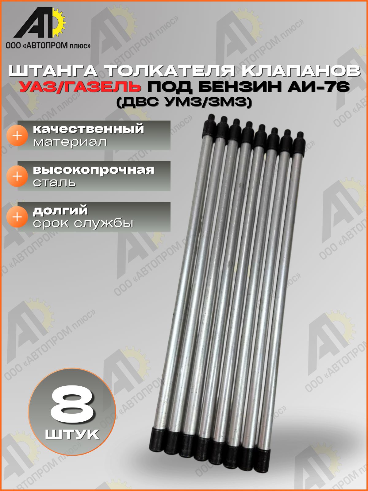 ШТАНГА ТОЛКАТЕЛЯ КЛАПАНА ЗМЗ-511/5234 ГАЗ-53/ПАЗ АИ-92