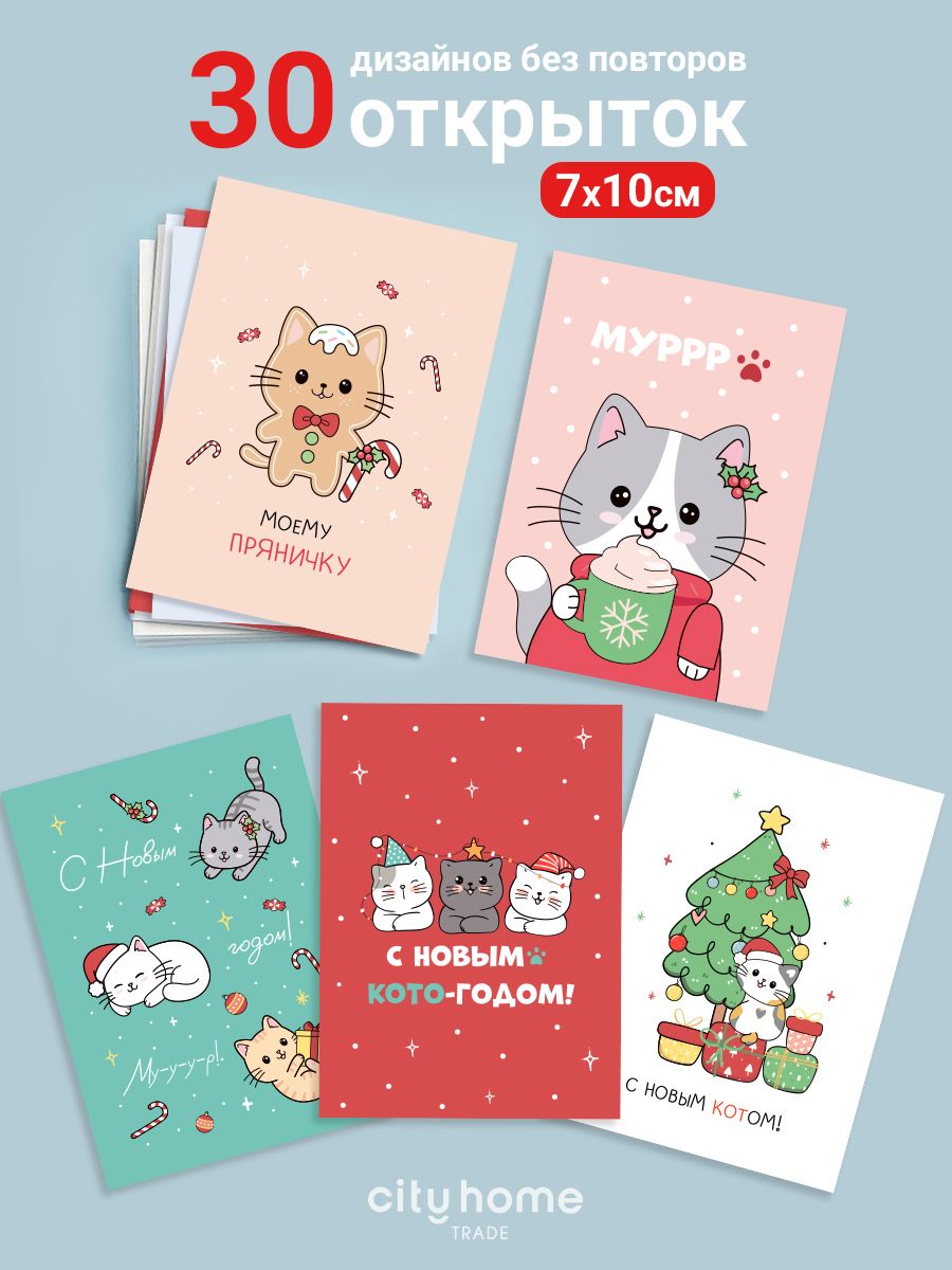 Открыткиновогодние"СНовымгодом!",размер7х10см,набор30шт